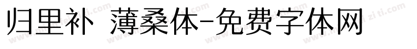 归里补 薄桑体字体转换